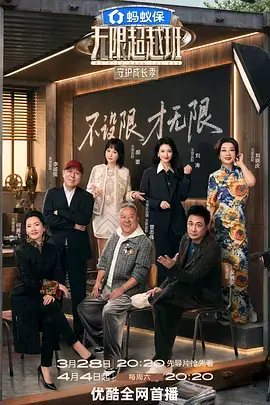 全员加速中4 综艺海报